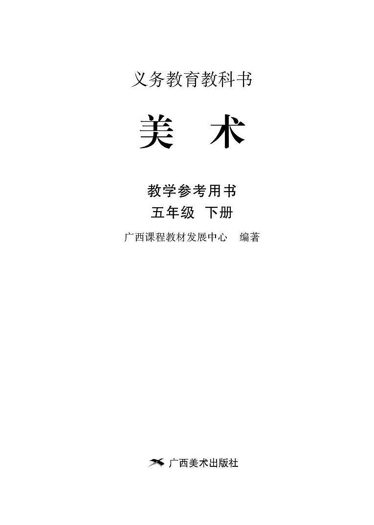小学美术 桂美版（广西） 5年级下册教师用书（高清PDF）第2页