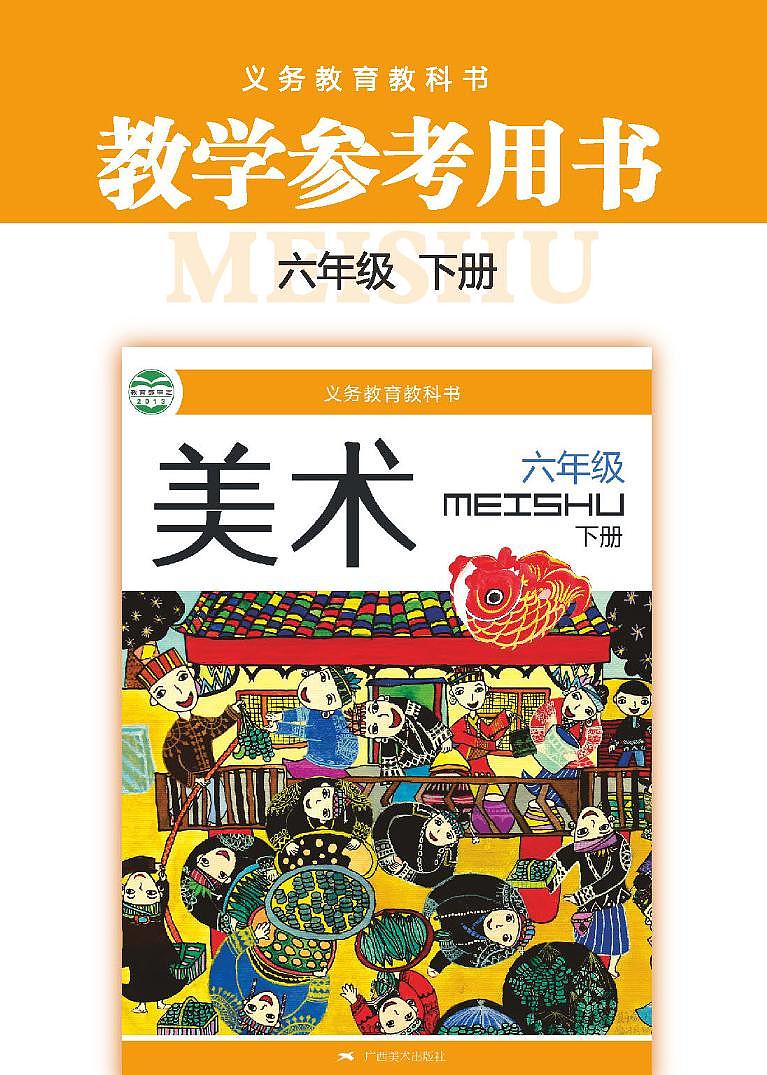小学美术 桂美版（广西） 6年级下册教师用书（高清PDF）01