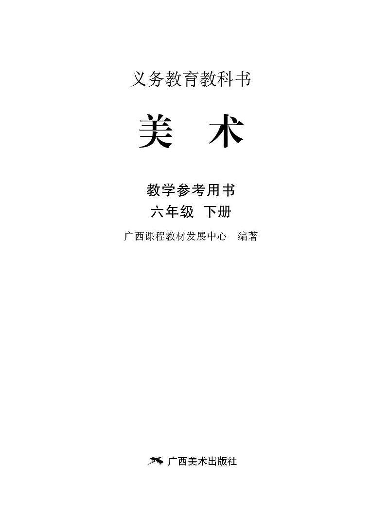 小学美术 桂美版（广西） 6年级下册教师用书（高清PDF）02