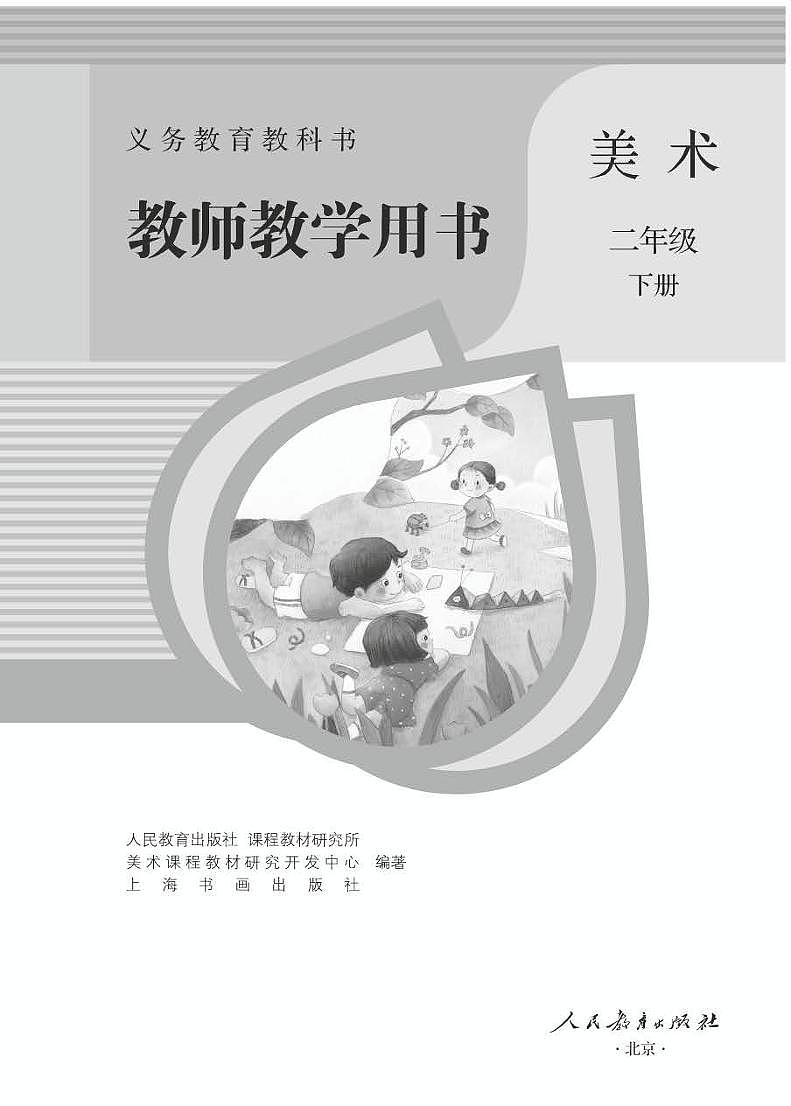 小学美术 二年级下册 教师用书（高清PDF）01