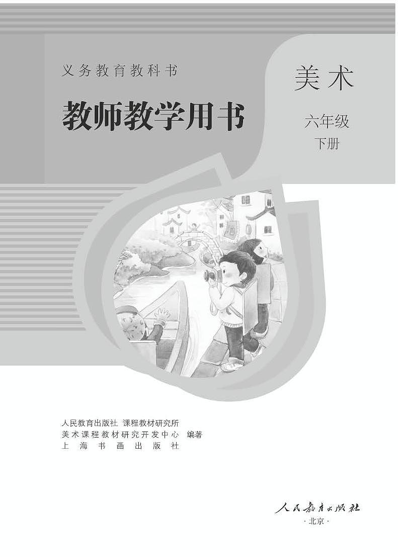小学美术 六年级下册 教师用书（高清PDF）第1页