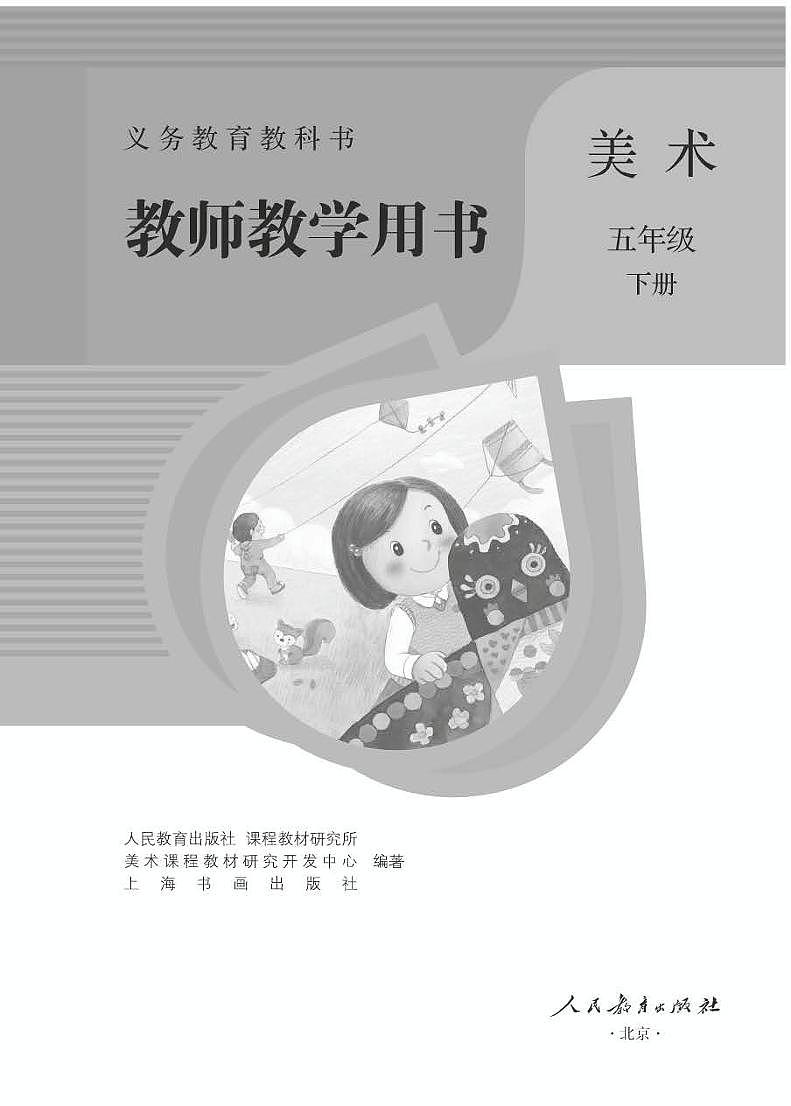 小学美术 五年级下册 教师用书（高清PDF）第1页
