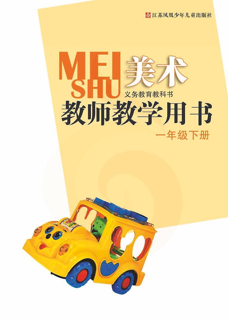 小学美术 苏教版1b 教师教学用书（高清PDF）第2页