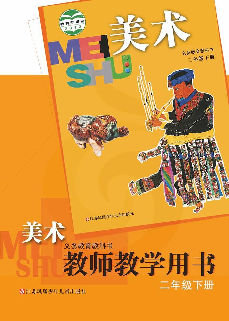 小学美术 苏教版2b 教师教学用书（高清PDF）第1页