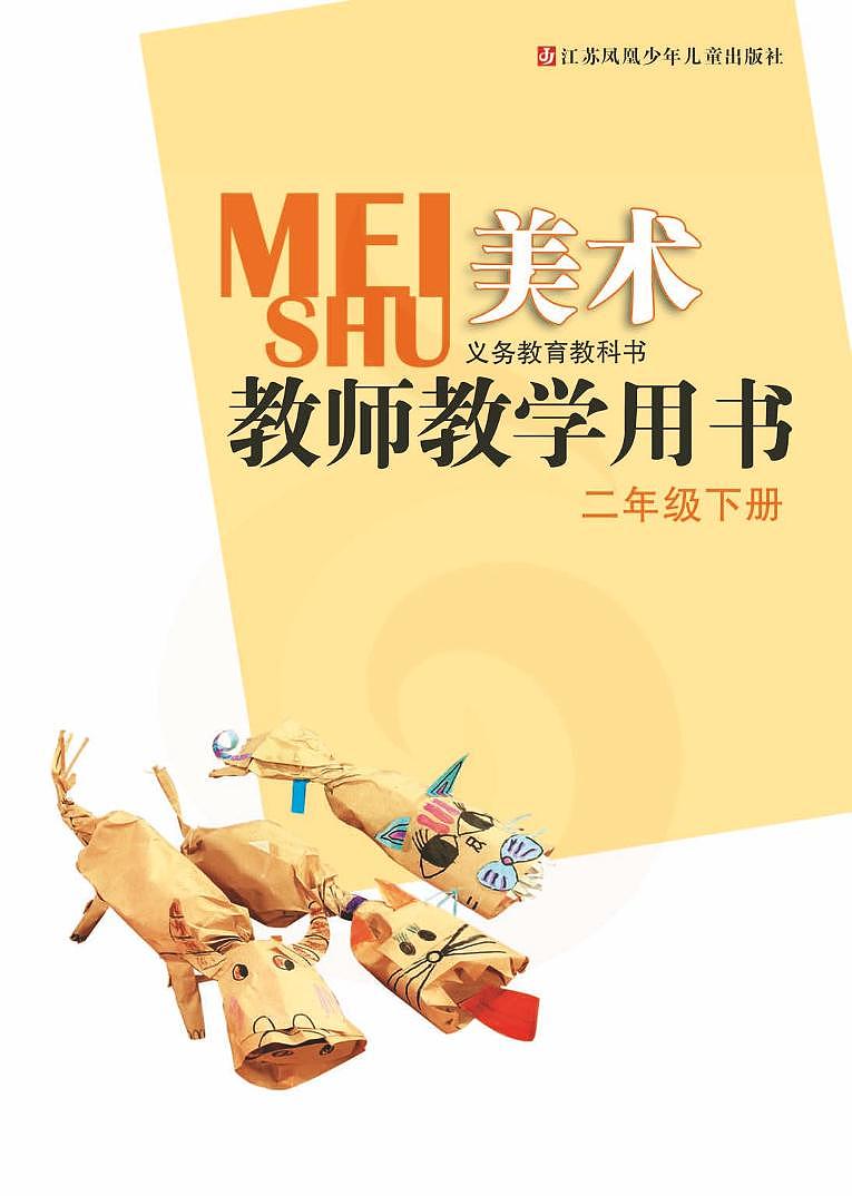 小学美术 苏教版2b 教师教学用书（高清PDF）第2页
