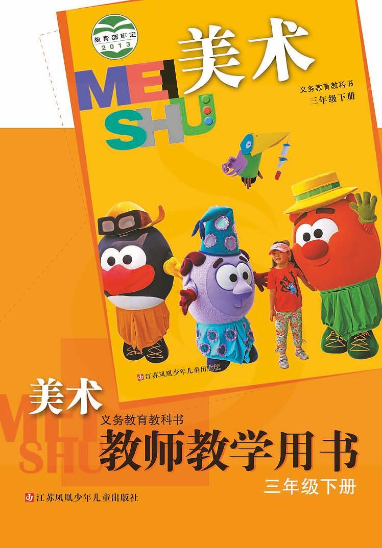 小学美术 苏教版3b 教师教学用书（高清PDF）01