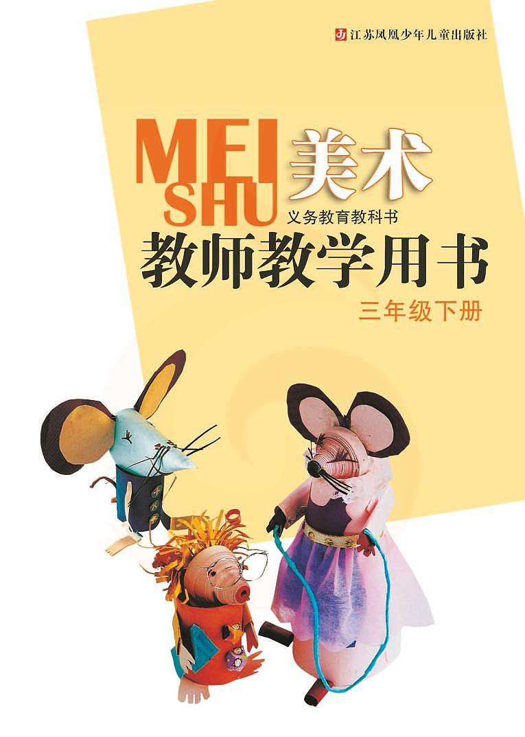 小学美术 苏教版3b 教师教学用书（高清PDF）02