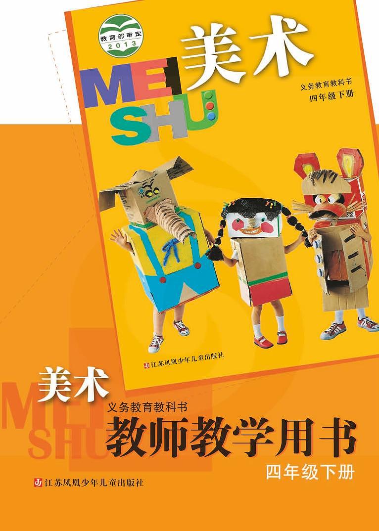 小学美术 苏教版4b 教师教学用书（高清PDF）第1页