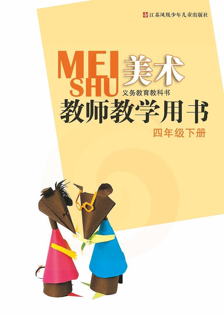 小学美术 苏教版4b 教师教学用书（高清PDF）第2页