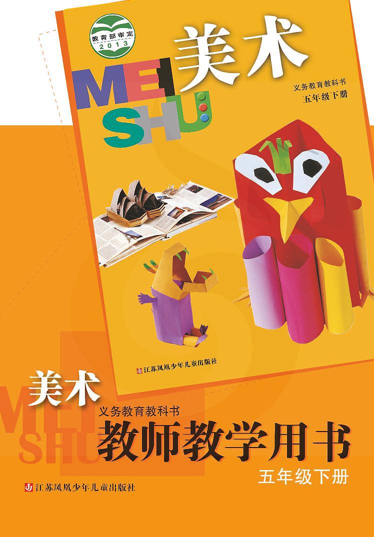 小学美术 苏教版5b 教师教学用书（高清PDF）第1页