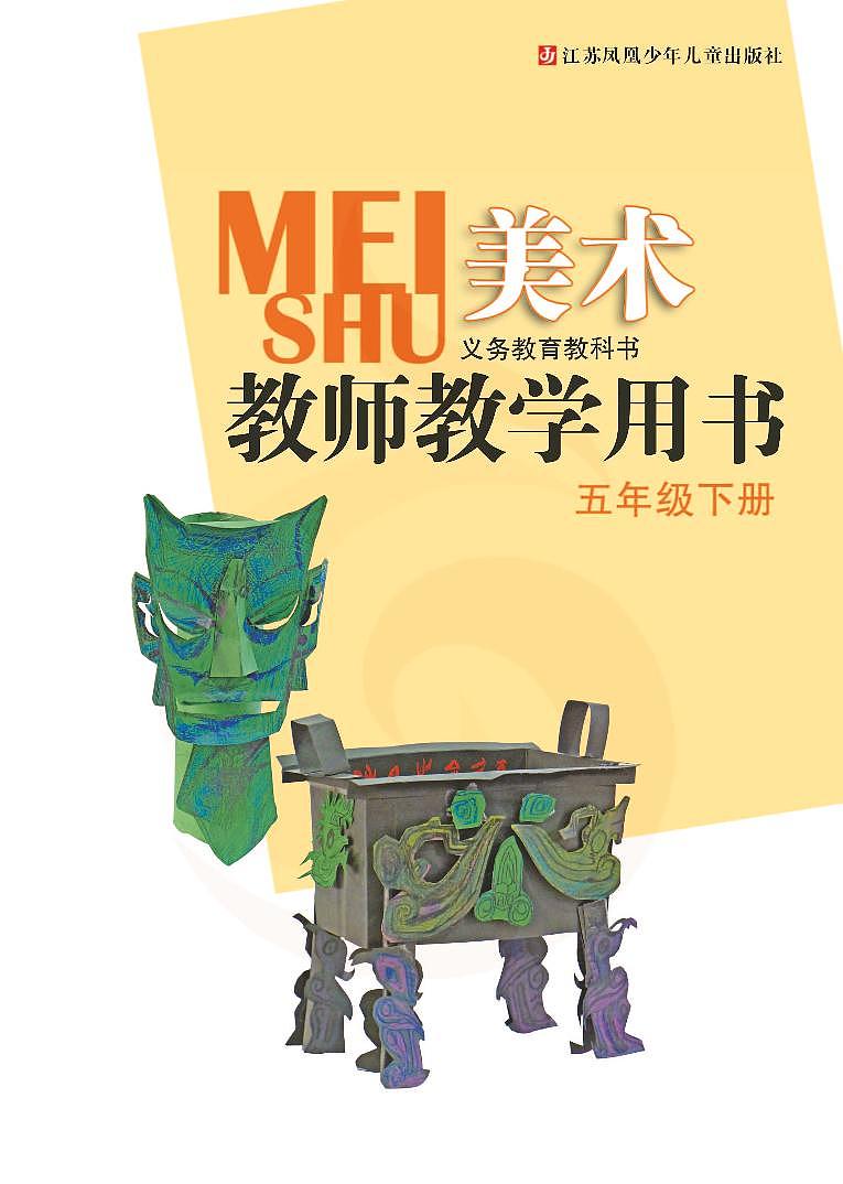 小学美术 苏教版5b 教师教学用书（高清PDF）第2页