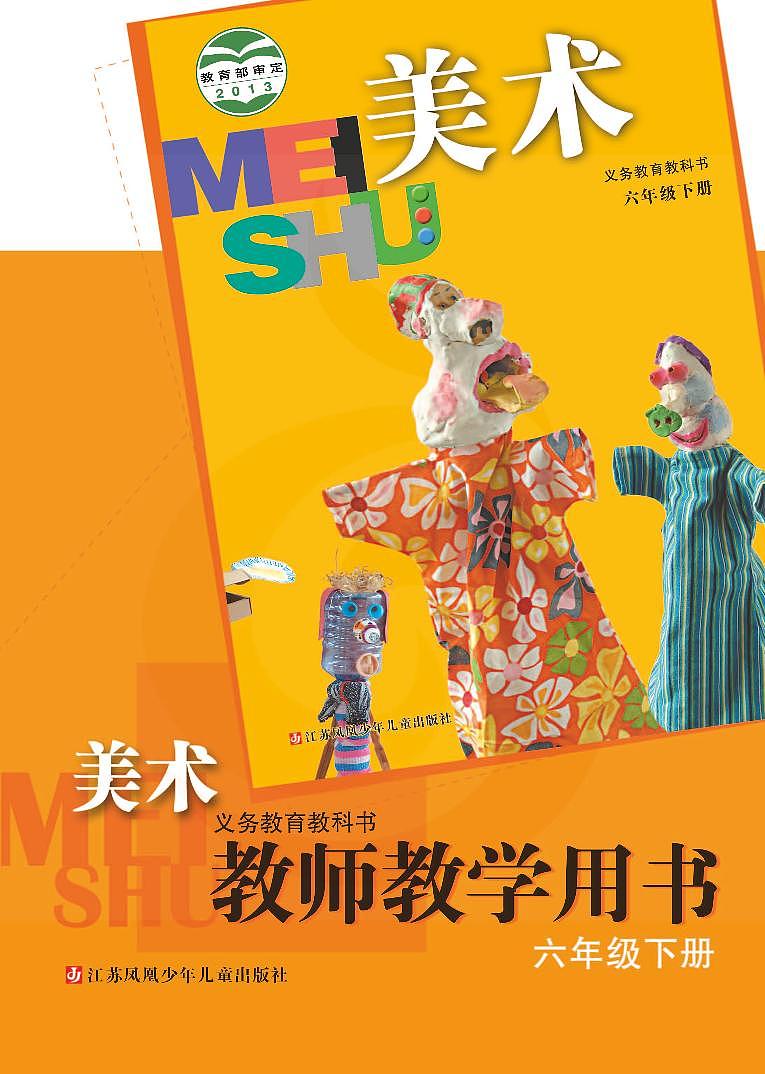 小学美术 苏教版6b 教师教学用书（高清PDF）01