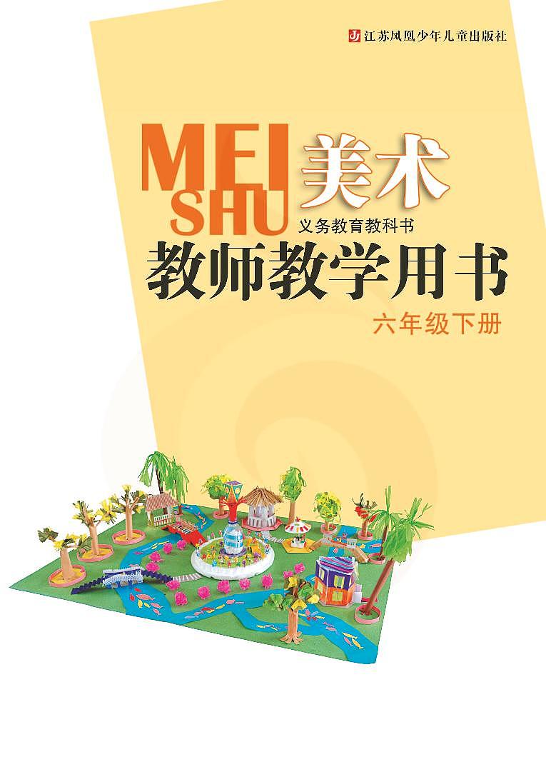 小学美术 苏教版6b 教师教学用书（高清PDF）02