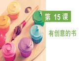 第 15 課：有創(chuàng)意的書課件PPT
