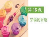 第 16 課：穿編的樂趣課件PPT