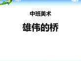 中班美術：雄偉的橋課件PPT