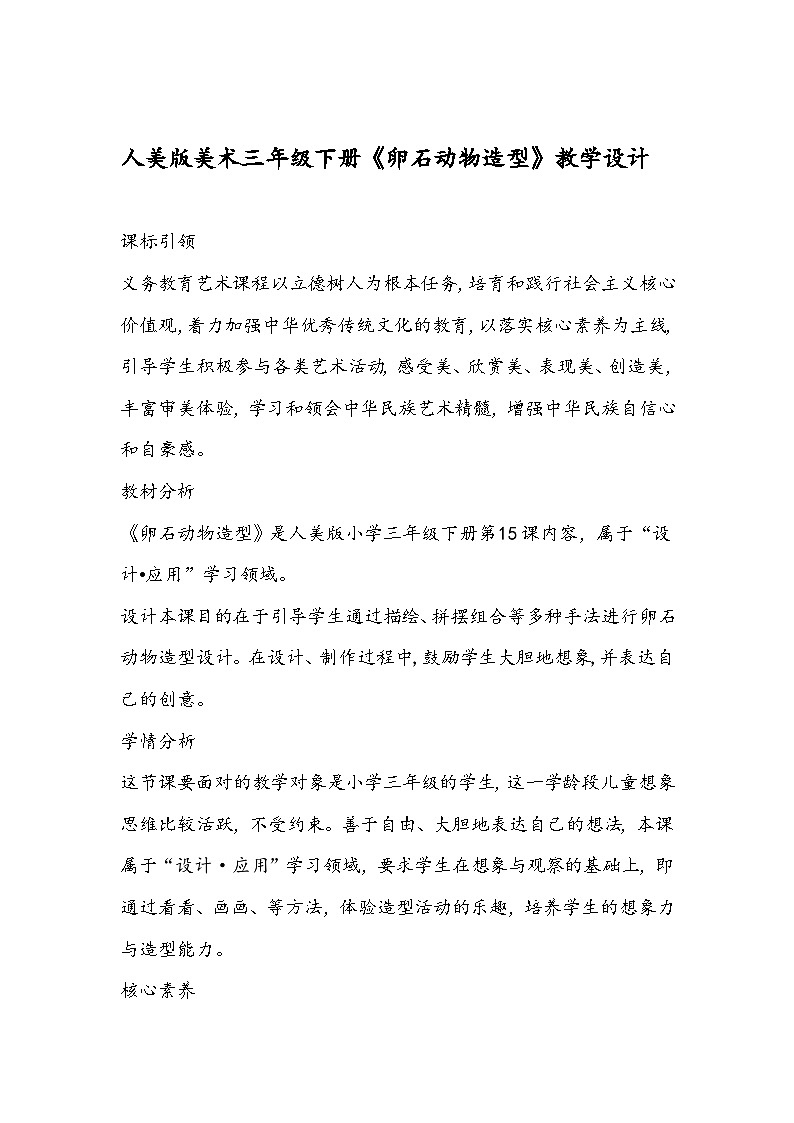 人美版美术三年级下册《卵石动物造型》教学设计第1页