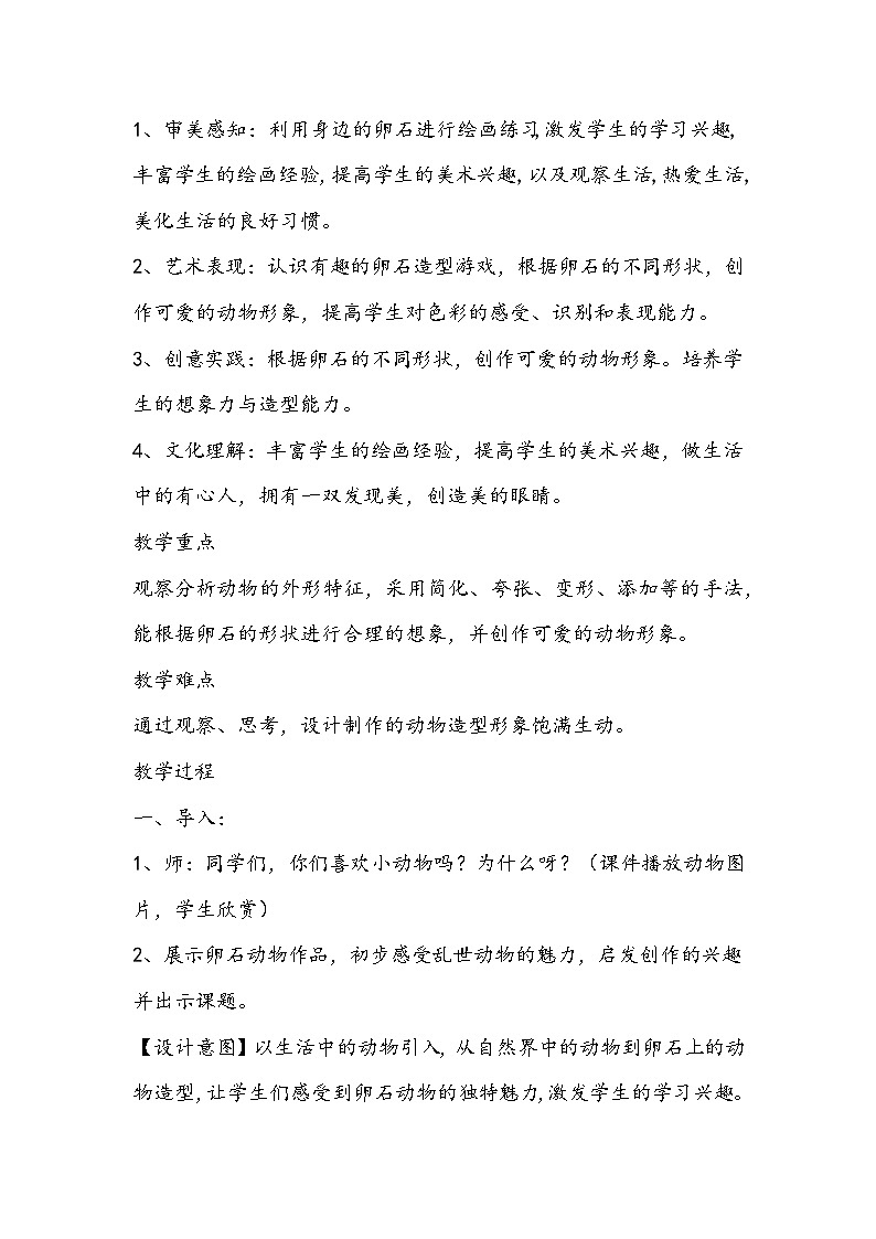 人美版美术三年级下册《卵石动物造型》教学设计第2页