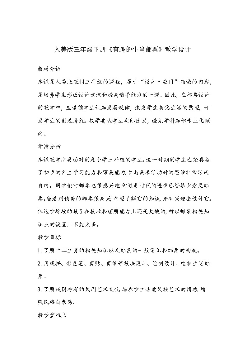 人美版三年级下册《有趣的生肖邮票》教学设计第1页