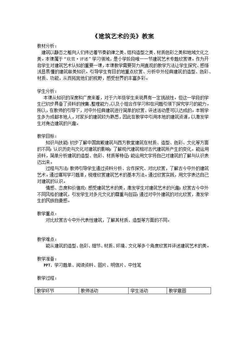 人民美术出版社小学美术六年级上册 第一课 建筑艺术的美   教案3第1页