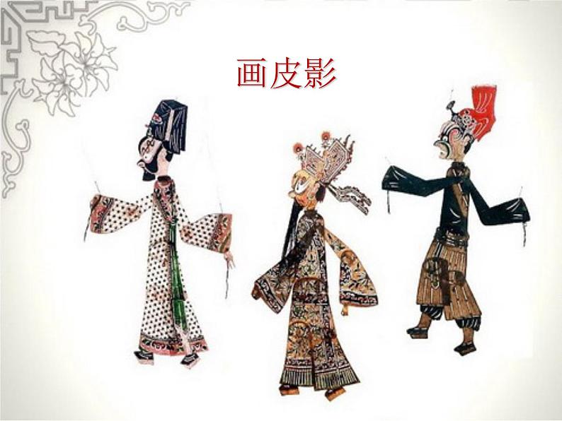 人民美术出版社小学美术六年级上册 2.画皮影    课件第1页