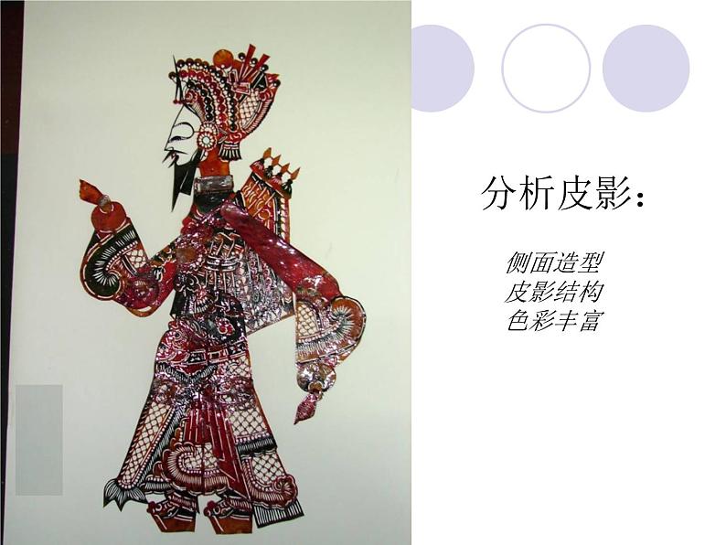 人民美术出版社小学美术六年级上册 2.画皮影    课件第7页
