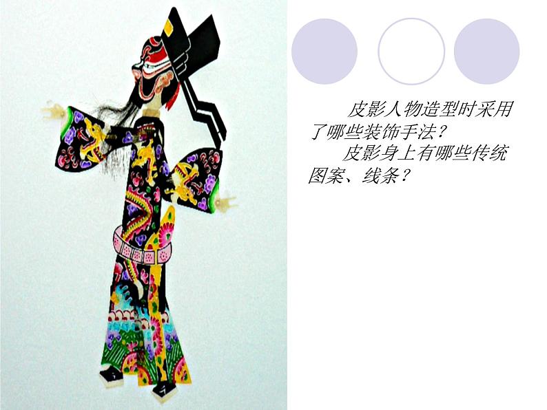 人民美术出版社小学美术六年级上册 2.画皮影    课件第8页