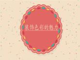 人民美术出版社小学美术六年级上册 3.装饰色彩的魅力   课件