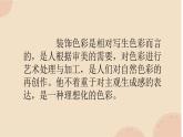 人民美术出版社小学美术六年级上册 3.装饰色彩的魅力   课件
