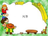人民美术出版社小学美术六年级上册 4.风筝   课件
