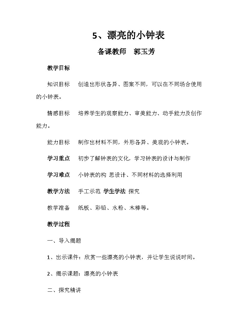 二年级上美术教案5漂亮的小钟表人美版01