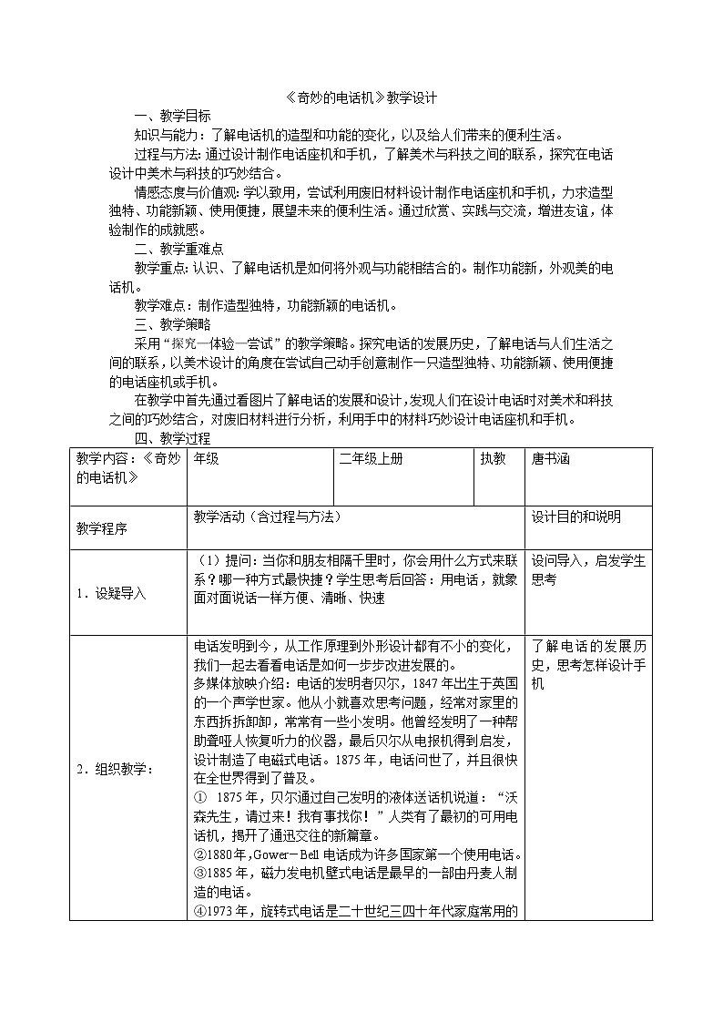 二年级上美术教案奇妙的电话机_人教新课标01