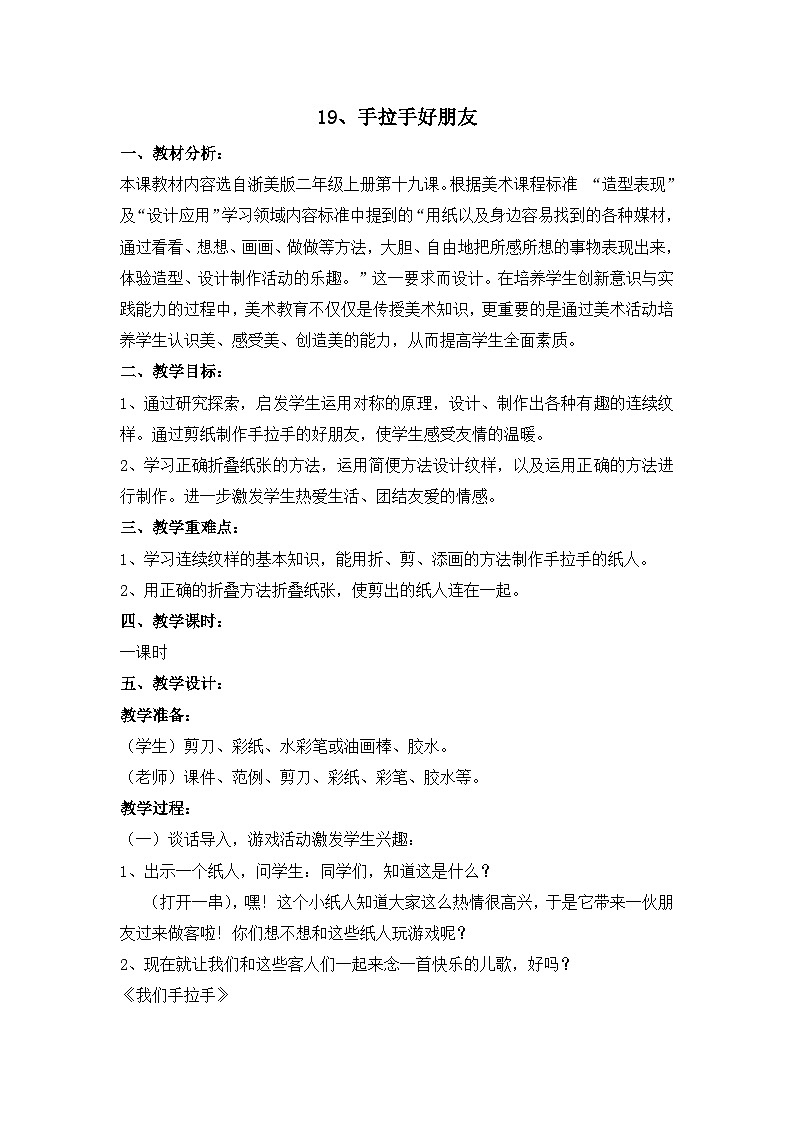 二年级上美术教案手拉手好朋友_浙美版第1页