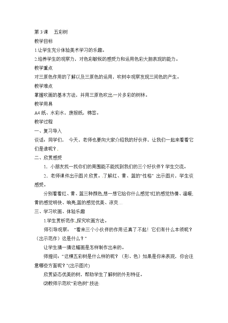 二年级上美术教案五彩树_湘美版01