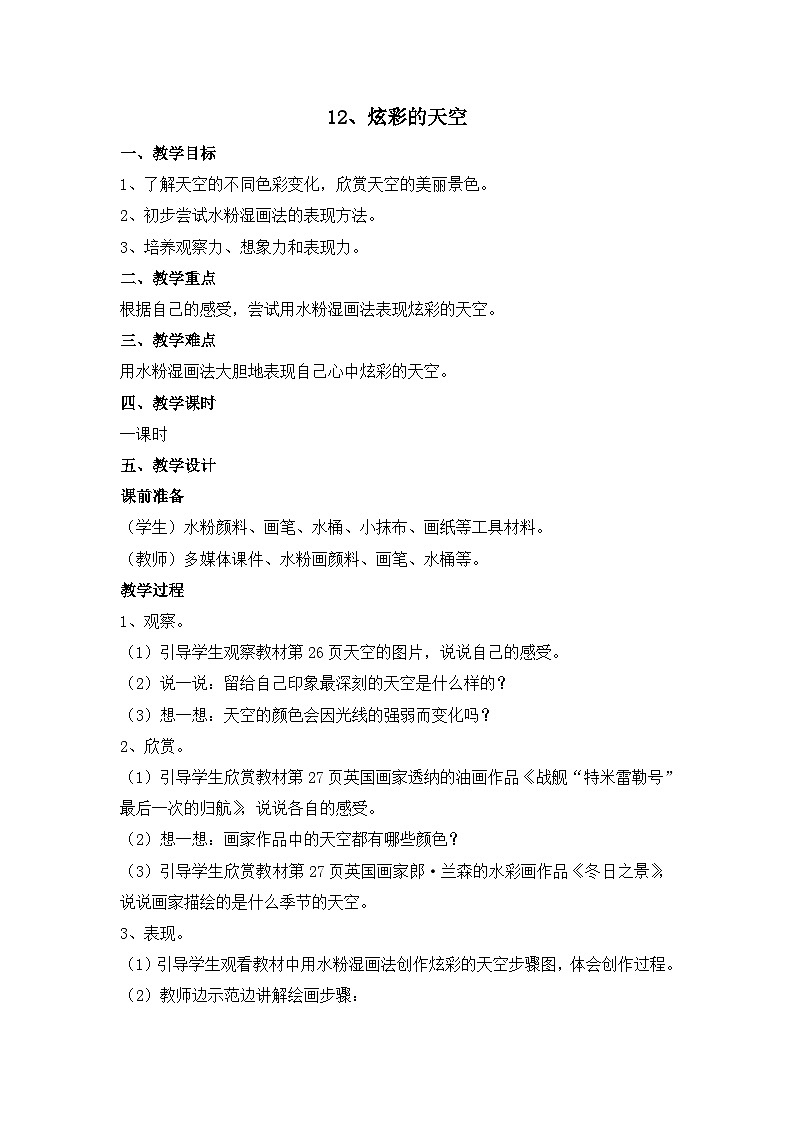 二年级上美术教案炫彩的天空_浙美版第1页