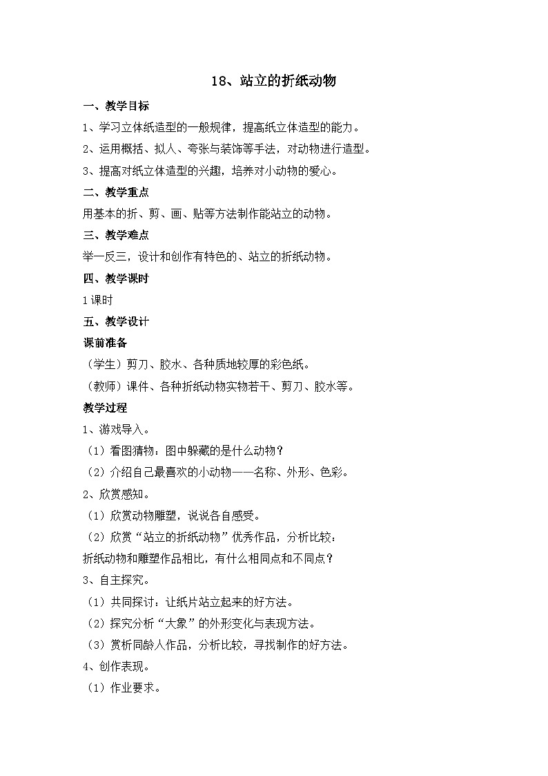 二年级上美术教案站立的折纸动物_浙美版第1页