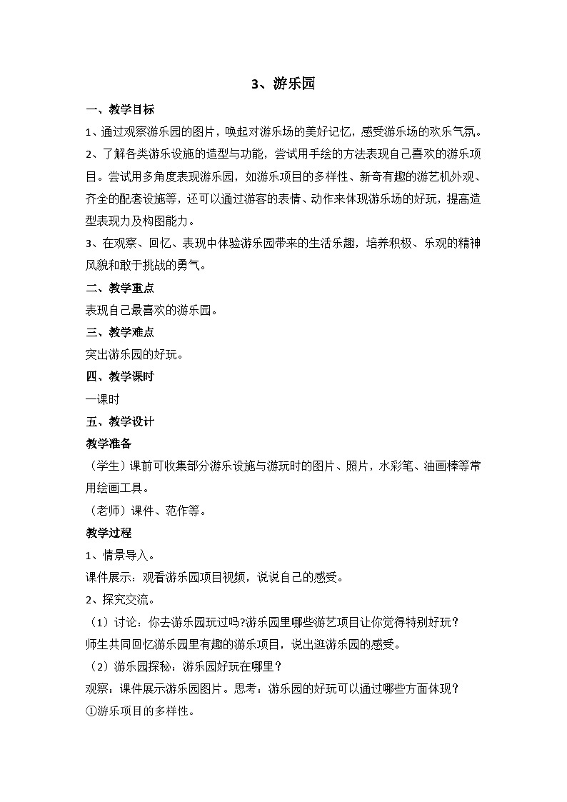 二年级上美术教案游乐园_浙美版01