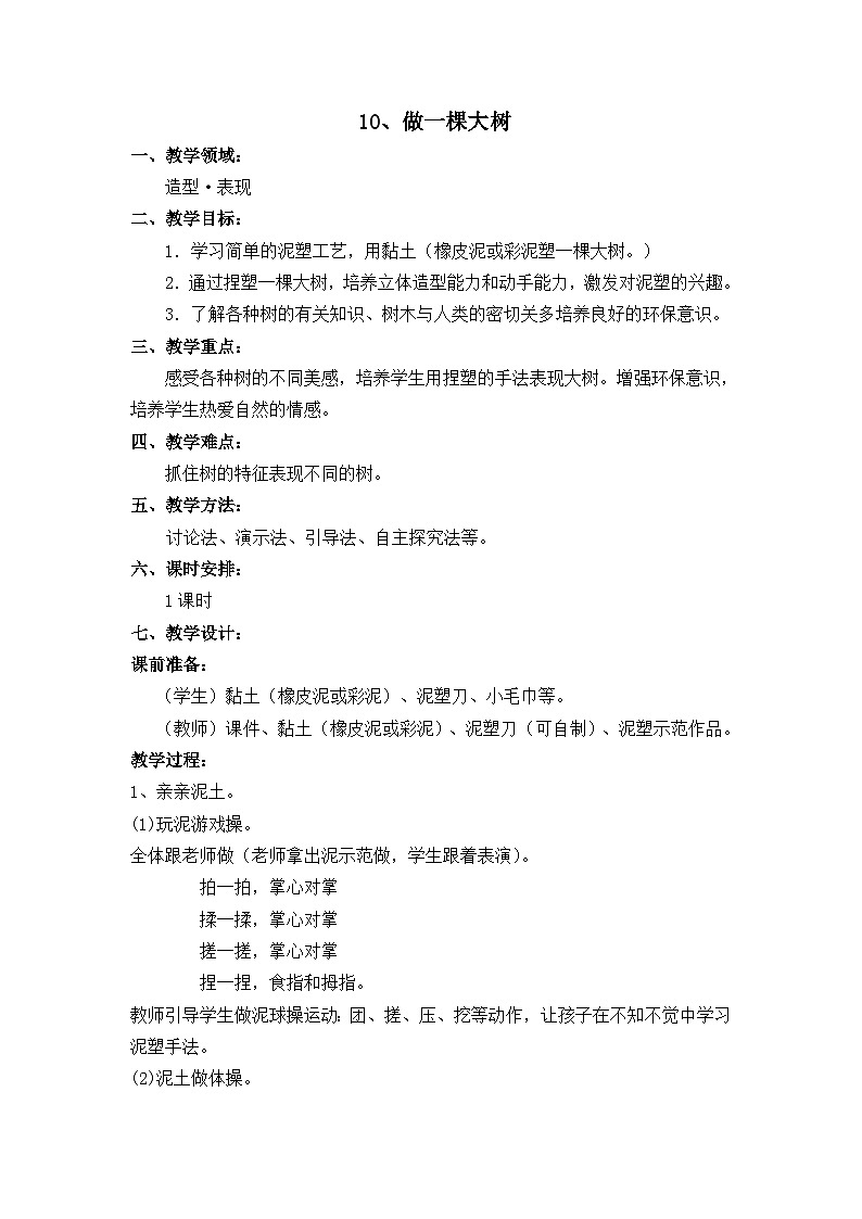 二年级上美术教案做一棵大树_浙美版第1页