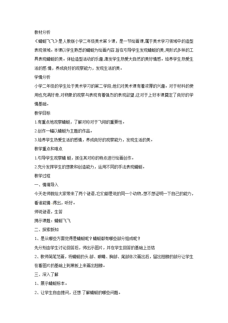 二年级上美术教学设计蜻蜓飞飞_人教新课标版（版）01