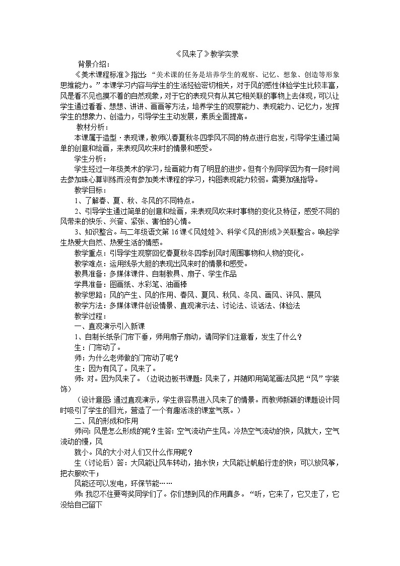 二年级上美术教学实录风来了_人教新课标01