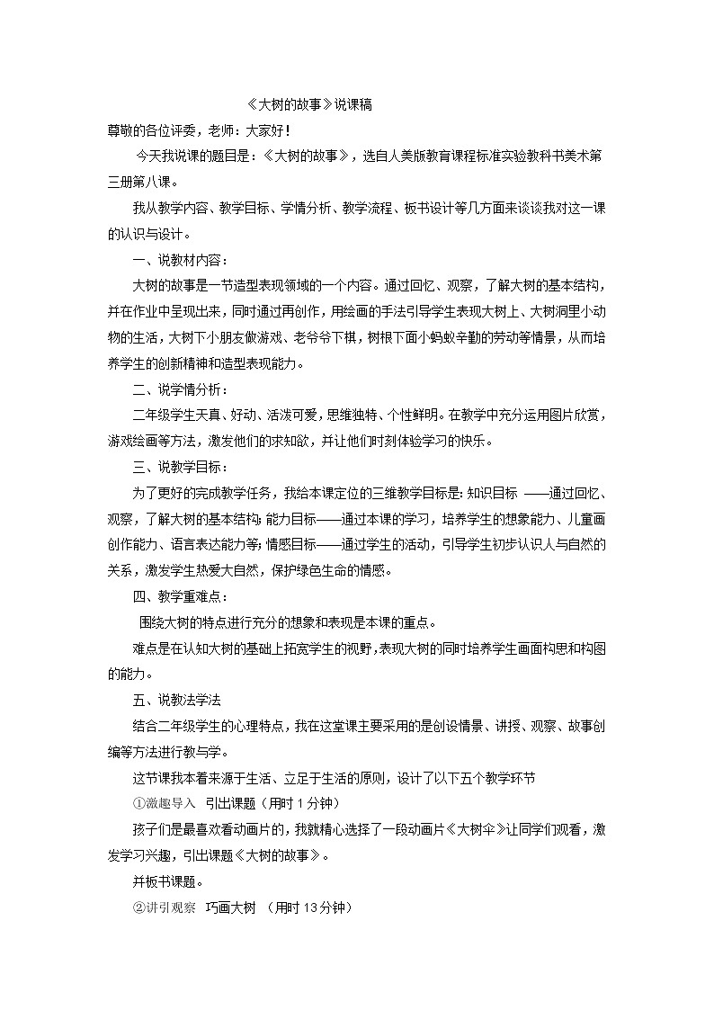 二年级上美术说课稿大树的故事_人美版01