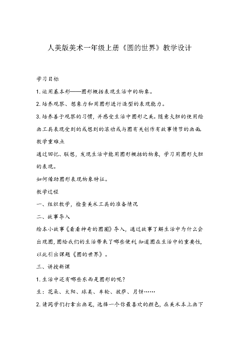 人美版美术一年级上册《圆的世界》教学设计第1页
