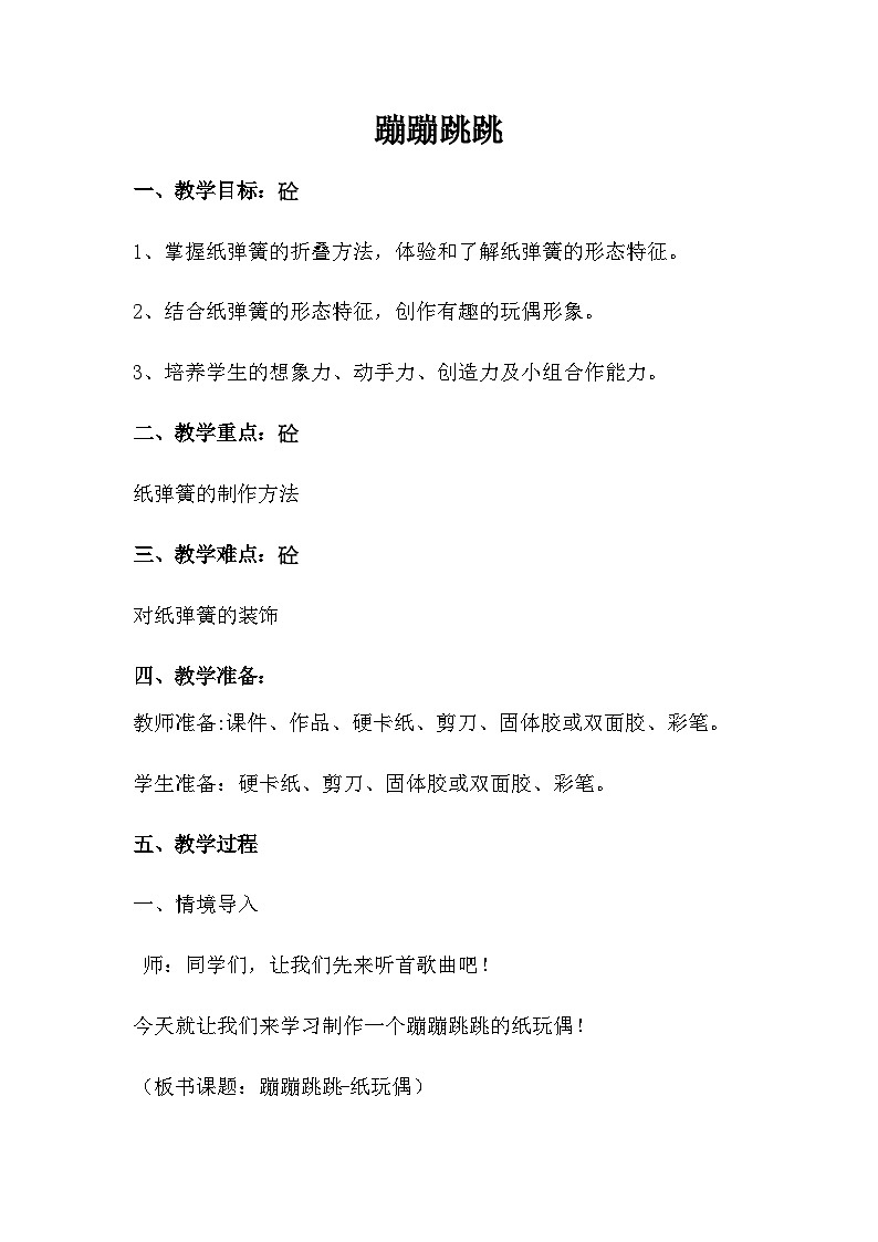 二年级下册美术教案蹦蹦跳跳_湘美版第1页