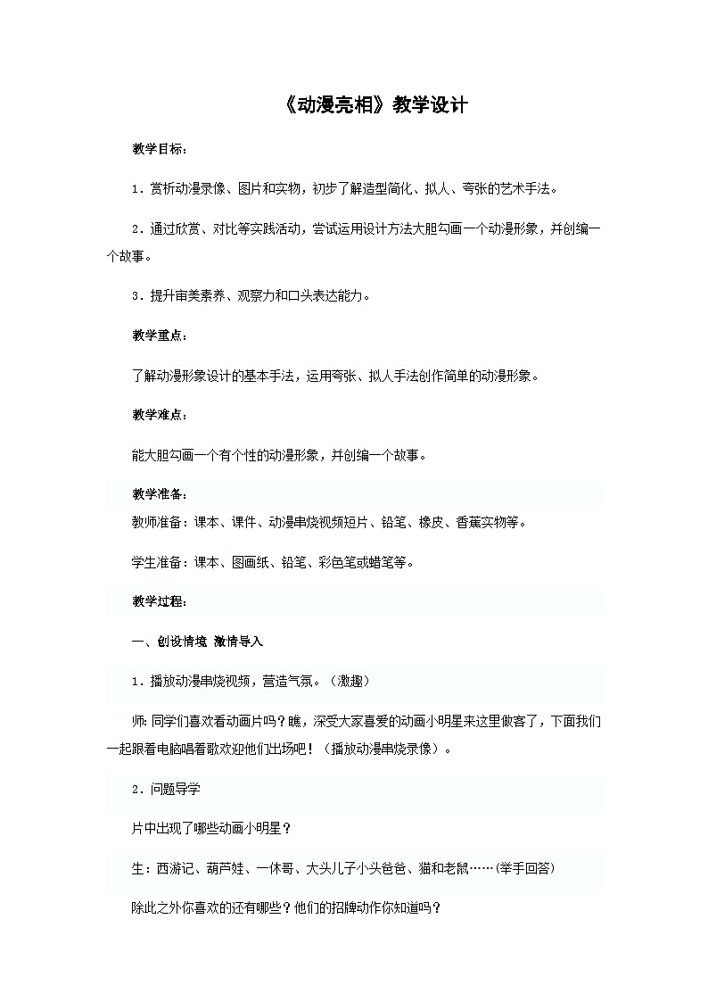 二年级下册美术教案动漫亮相(4)_湘美版第1页