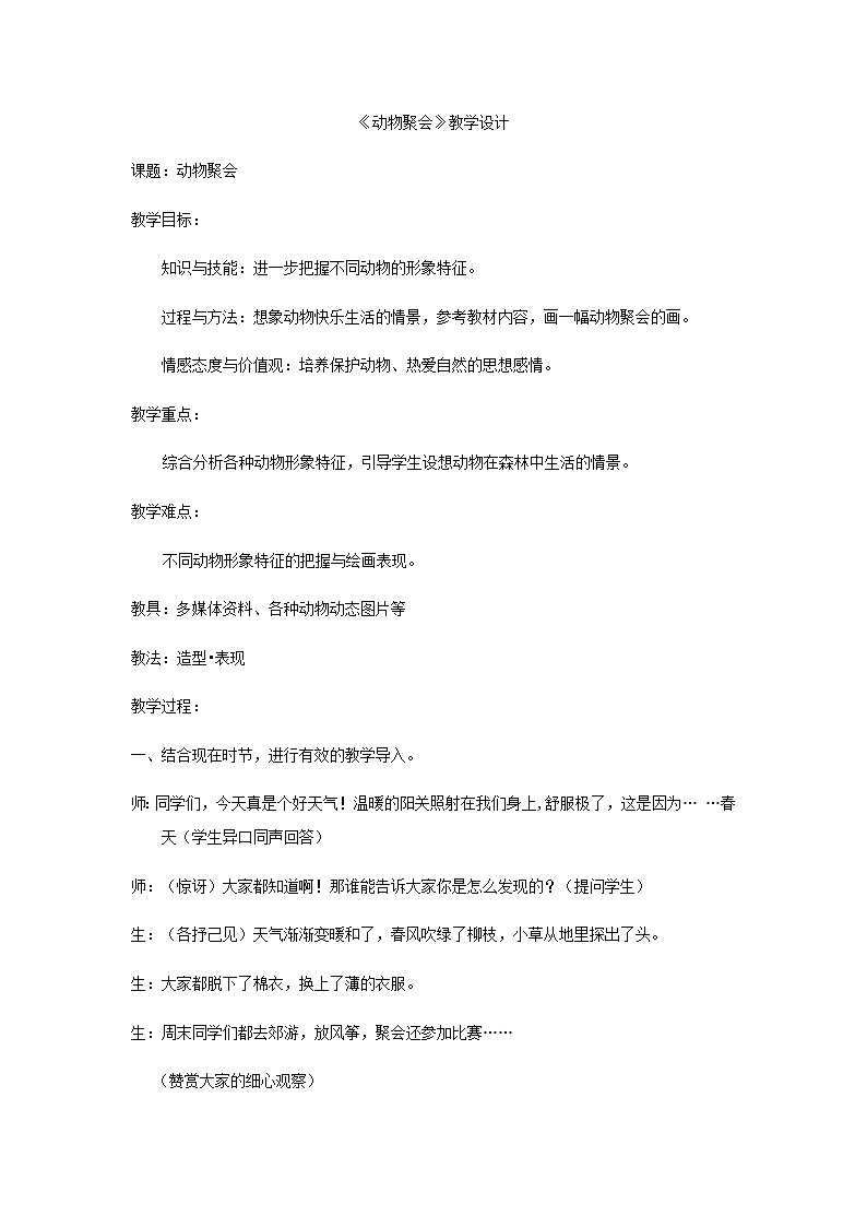 二年级下册美术教案动物聚会_湘美版01