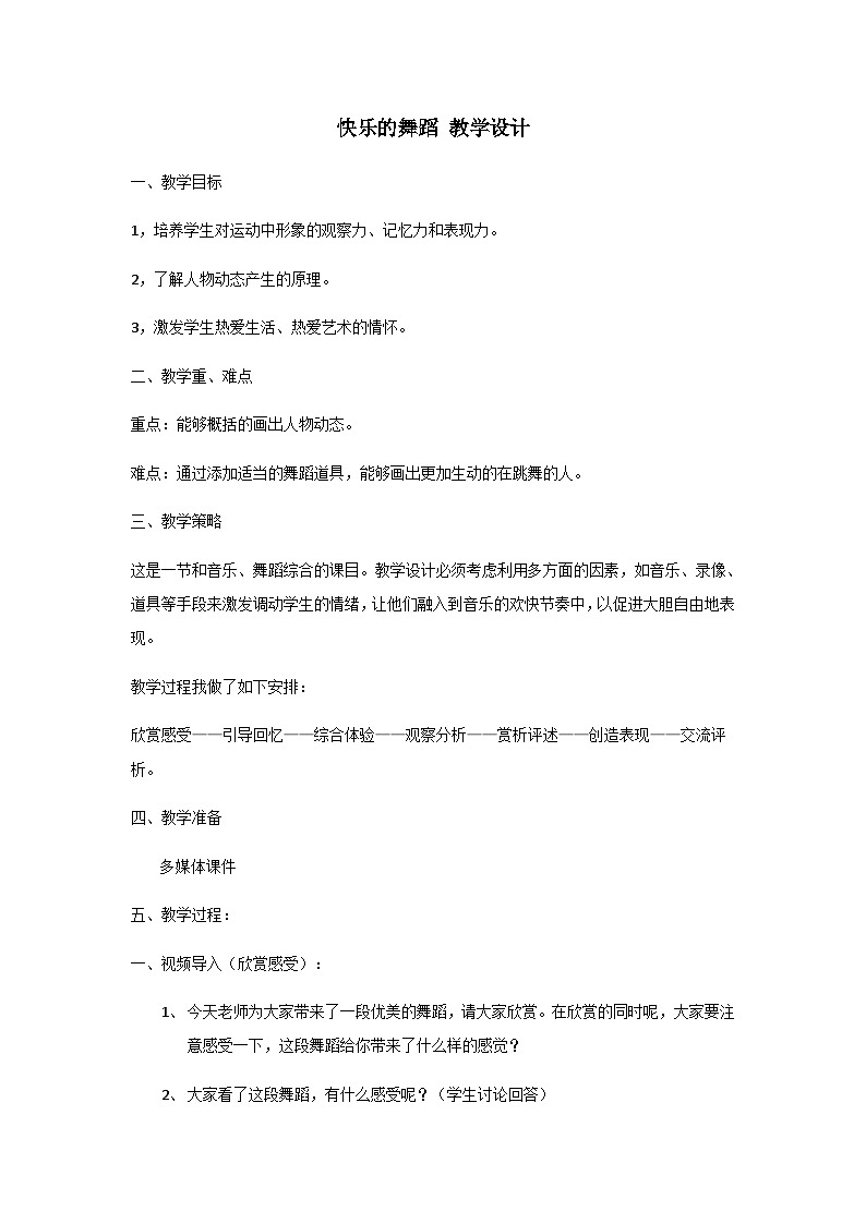 二年级下册美术教案快乐的舞蹈_湘美版第1页