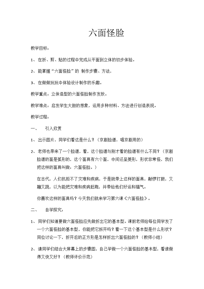 二年级下册美术教案六面怪脸（4）_湘美版第1页