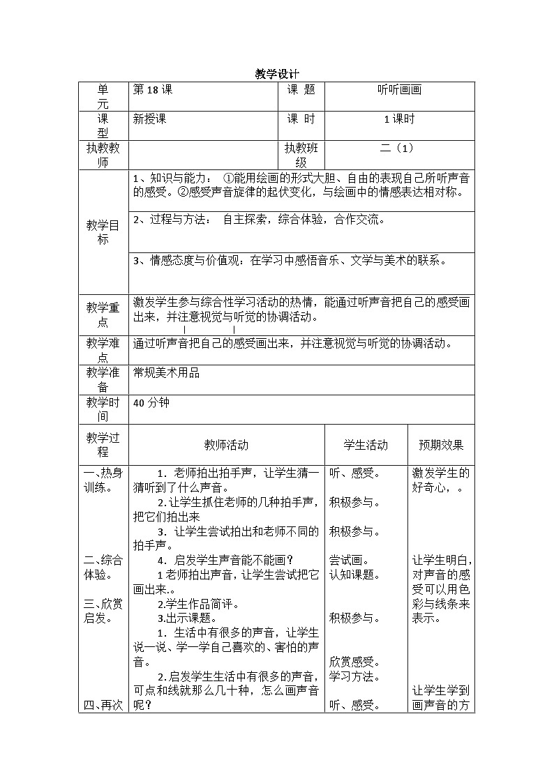 二年级下册美术教案听听画画_湘美版第1页