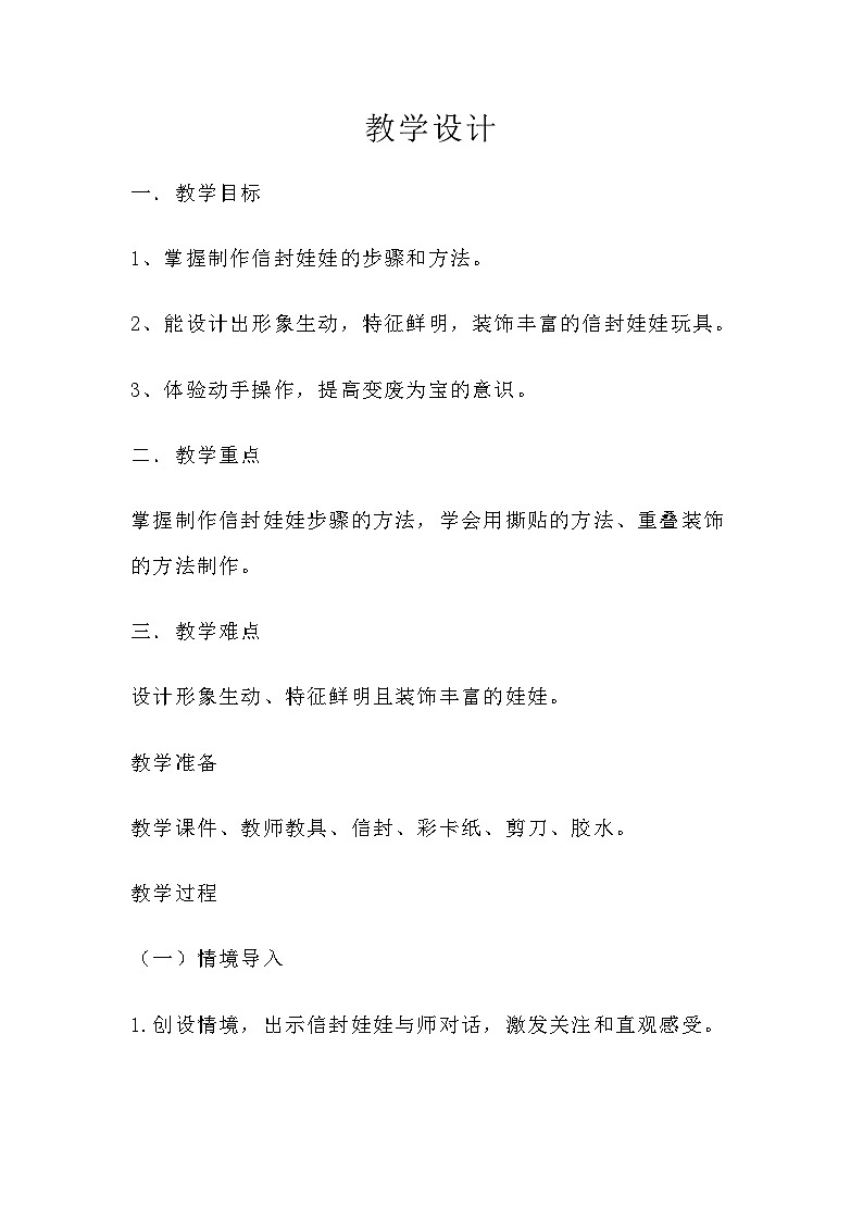 二年级下册美术教案信封娃娃_湘美版第1页