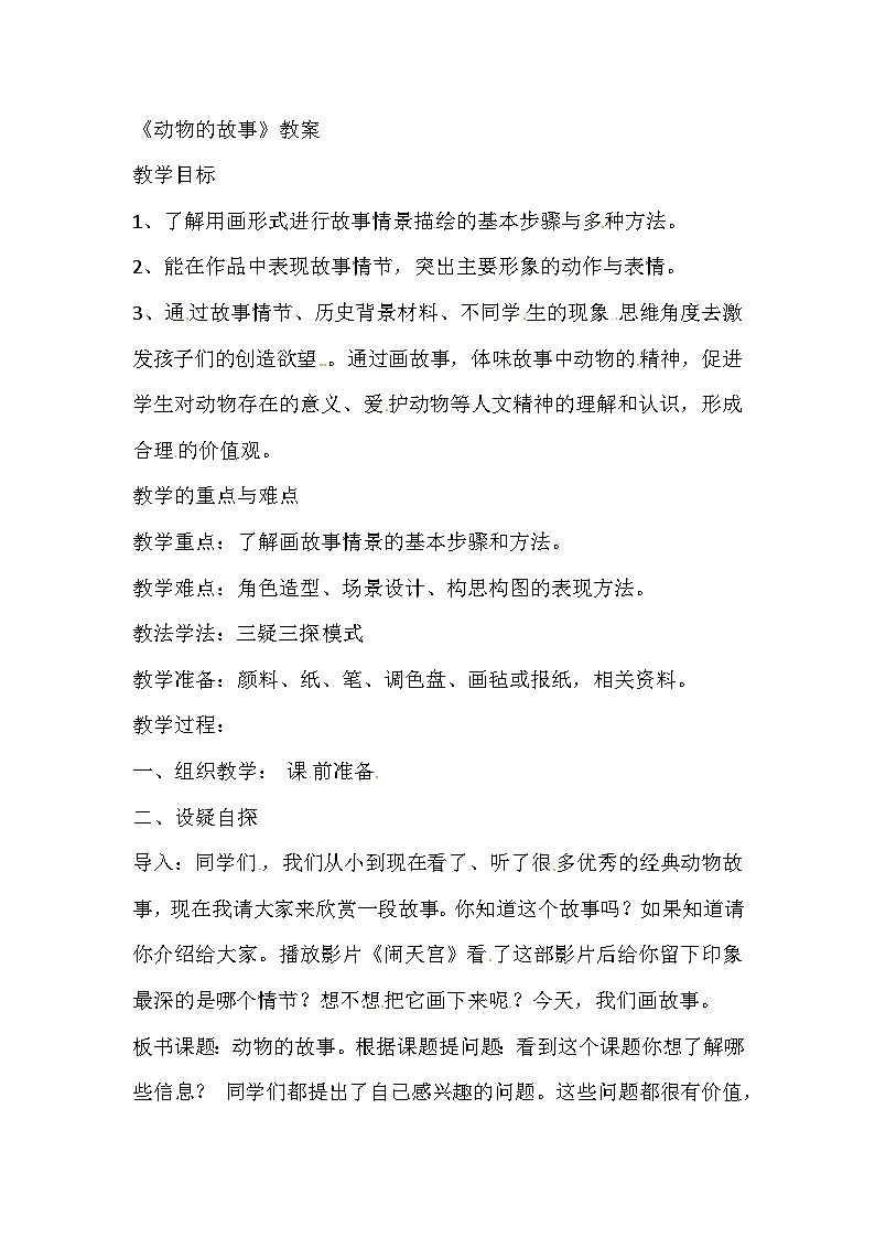 二年级下美术教案动物的故事_人教新课标第1页